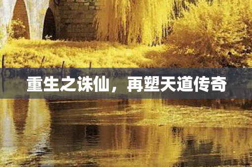 再塑天道传奇图片