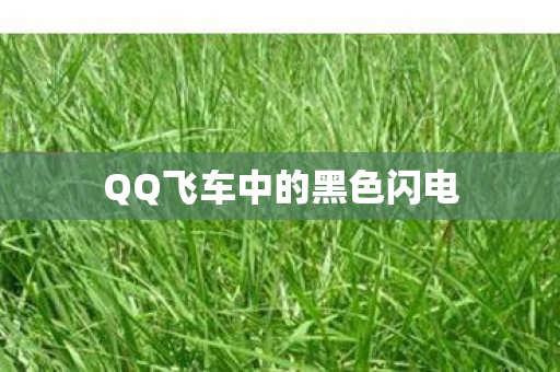 QQ飞车中的黑色闪电图片
