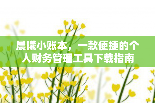 一款便捷的个人财务管理工具下载指南图片