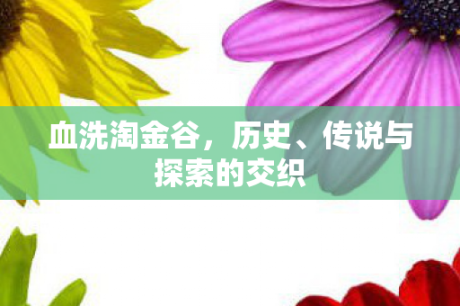 传说与探索的交织图片