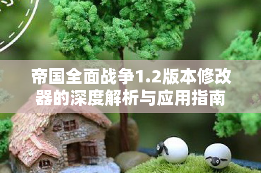 2版本修改器的深度解析与应用指南图片