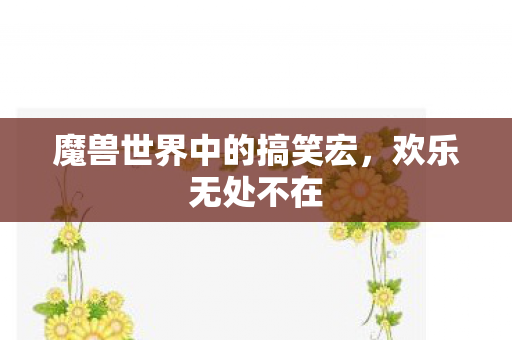 魔兽世界中的搞笑宏图片