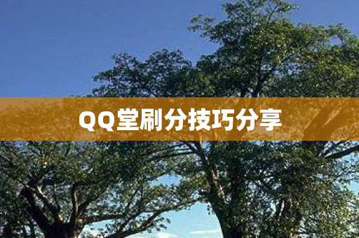 QQ堂刷分技巧分享图片