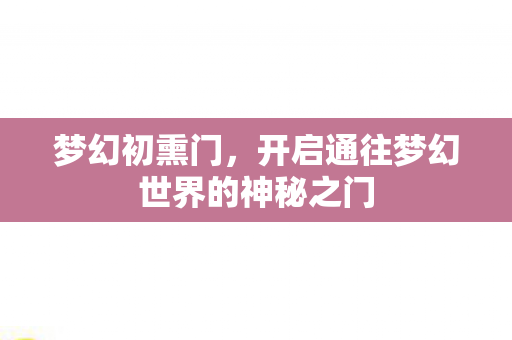 开启通往梦幻世界的神秘之门图片