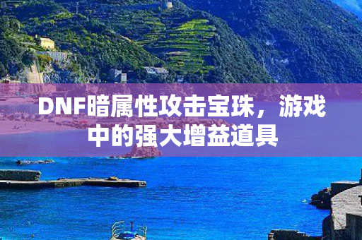 DNF暗属性攻击宝珠图片