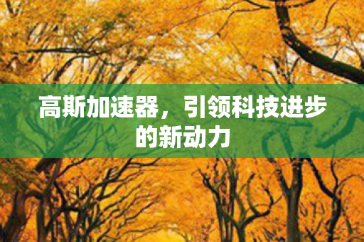 引领科技进步的新动力图片