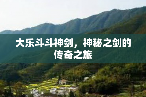 神秘之剑的传奇之旅图片