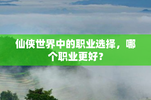 仙侠世界中的职业选择图片