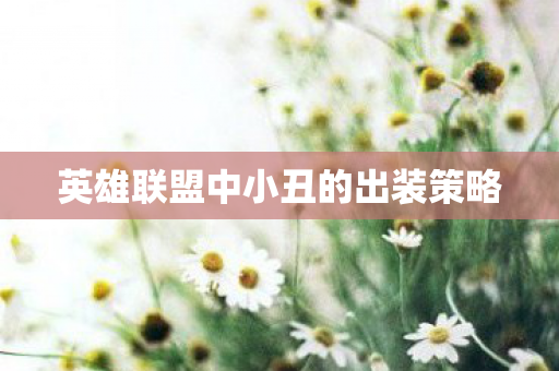 英雄联盟中小丑的出装策略图片