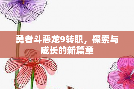 探索与成长的新篇章图片