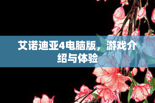 艾诺迪亚4电脑版图片