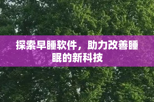 助力改善睡眠的新科技图片