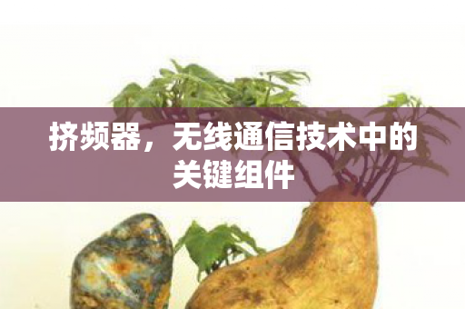 无线通信技术中的关键组件图片