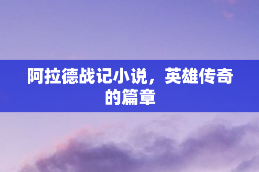 阿拉德战记小说图片