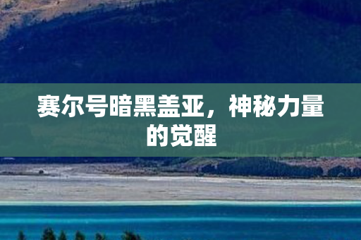 赛尔号暗黑盖亚图片