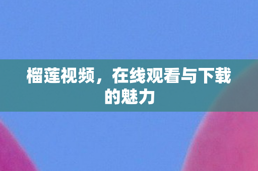 在线观看与下载的魅力图片