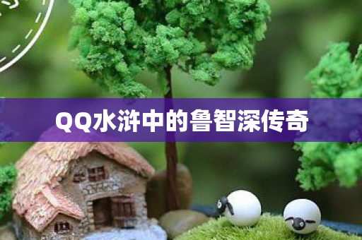 QQ水浒中的鲁智深传奇图片