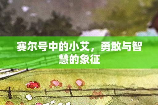 勇敢与智慧的象征图片