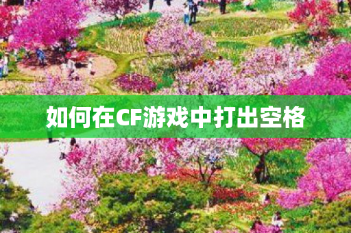 如何在CF游戏中打出空格图片