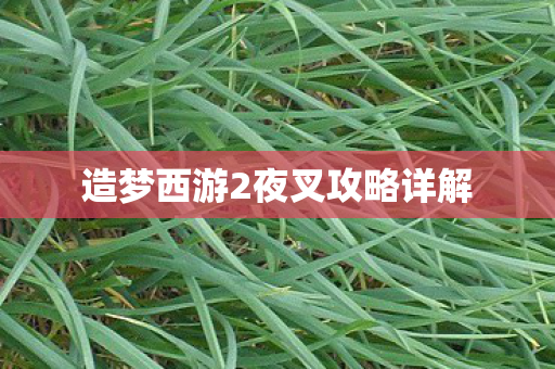 造梦西游2夜叉攻略详解图片