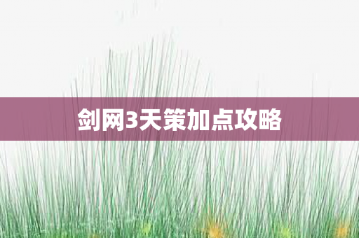 剑网3天策加点攻略图片