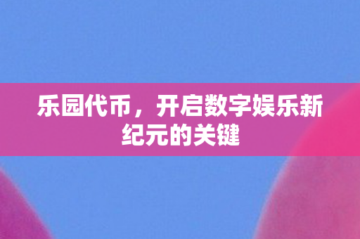 开启数字娱乐新纪元的关键图片