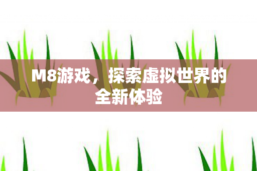 探索虚拟世界的全新体验图片