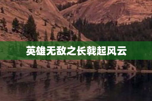 英雄无敌之长戟起风云图片
