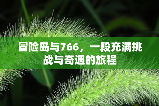 一段充满挑战与奇遇的旅程图片