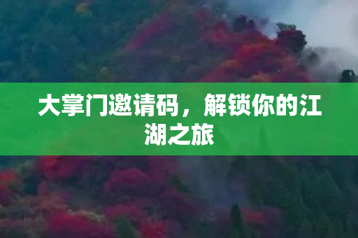 解锁你的江湖之旅图片