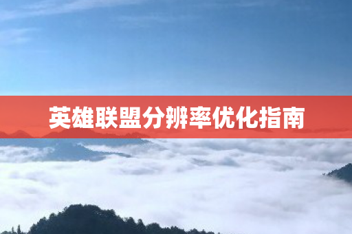 英雄联盟分辨率优化指南图片
