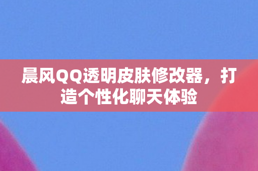 晨风QQ透明皮肤修改器图片