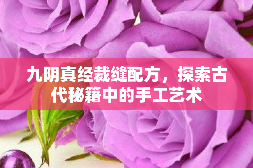 探索古代秘籍中的手工艺术图片