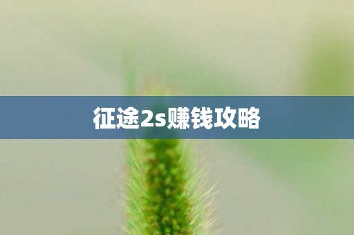 征途2s赚钱攻略图片