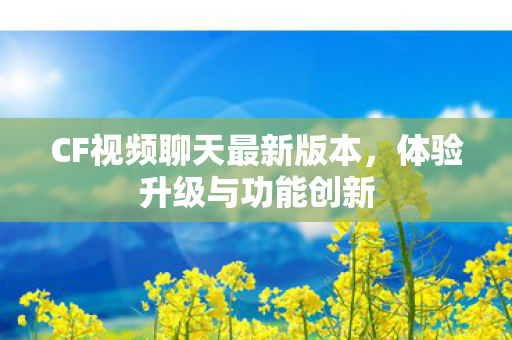 CF视频聊天最新版本图片