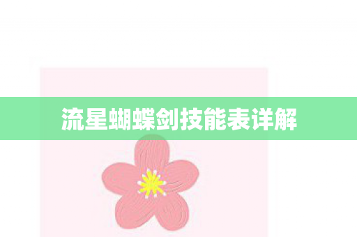 流星蝴蝶剑技能表详解图片