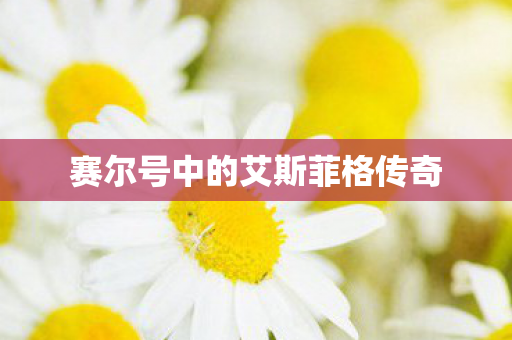 赛尔号中的艾斯菲格传奇图片