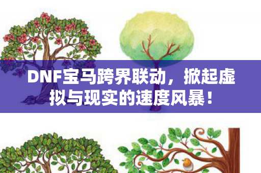 掀起虚拟与现实的速度风暴图片
