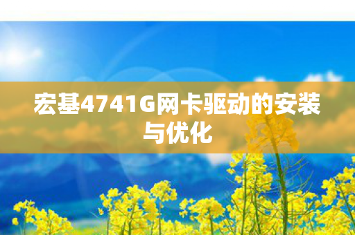 宏基4741G网卡驱动的安装与优化图片