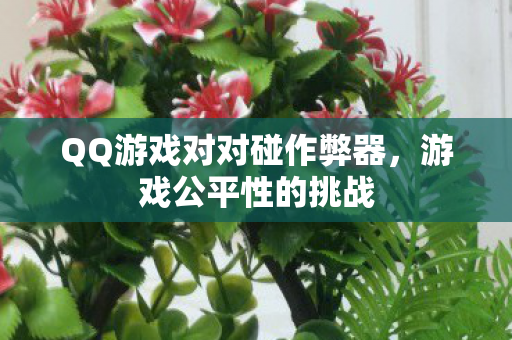 QQ游戏对对碰作弊器图片