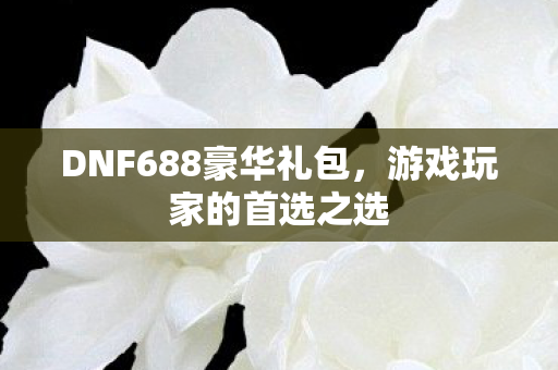DNF688豪华礼包图片