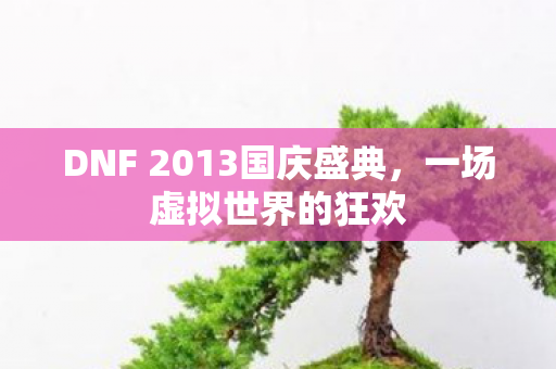 DNF 2013国庆盛典图片