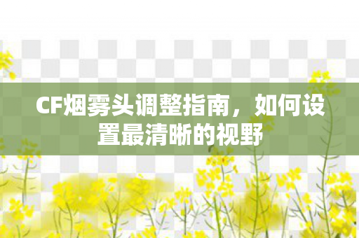 如何设置最清晰的视野图片