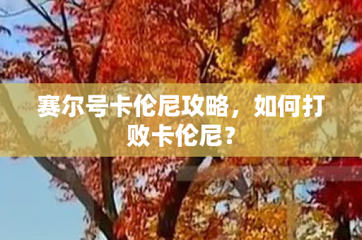 赛尔号卡伦尼攻略图片