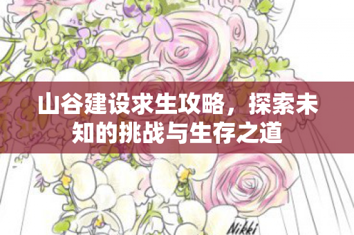 探索未知的挑战与生存之道图片