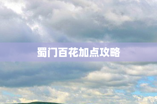 蜀门百花加点攻略图片