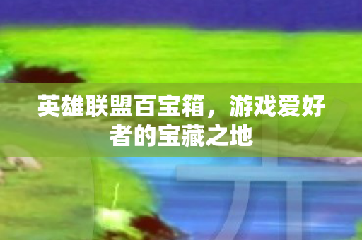 游戏爱好者的宝藏之地图片