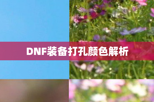 DNF装备打孔颜色解析图片