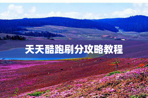 天天酷跑刷分攻略教程图片