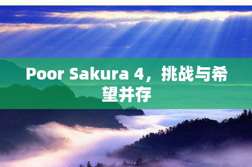 Poor Sakura 4图片